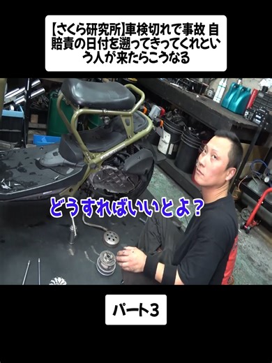 【さくら研究所】車検切れで事故 自賠責の日付を遡ってきってくれという人が来たらこうなる パート3 #sakurarent #さくらレンタカー総合福岡 #旧車 #foryouu #fypシ゚ #viral