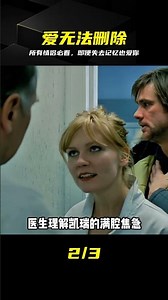即使失去記憶，我依然想再愛你 #暖暖内含光，经典爱情电影，记忆清除，脑叶切除，必看