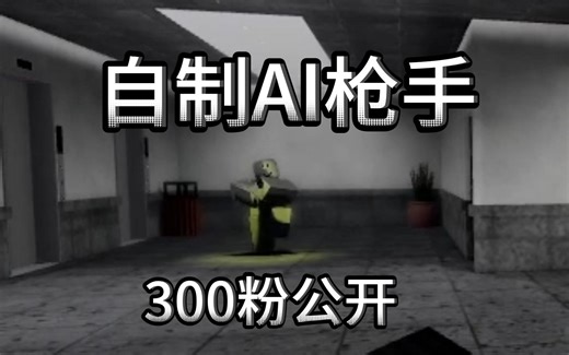 roblox studio自制AI枪手系统(已公开）
