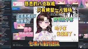 【烤梨梨】熟悉的八点联机，止苦手机YY假装来了，隐哥肚子疼，鹿卡还在吃饭，鸣子家光缆断了（241106）