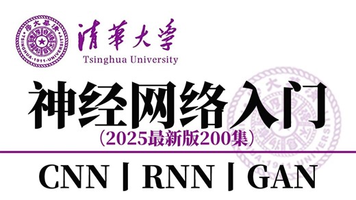 强推！2025年公认最好的【神经网络入门】教程，整整200集，从算法原理到项目实战，全程干货讲解，一套带你轻松入门神经网络！-CNN|RNN|GAN