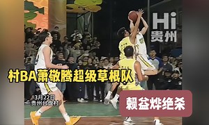 ＃村BA草根队赖益烨绝杀 #村BA球王争霸赛高燃瞬间