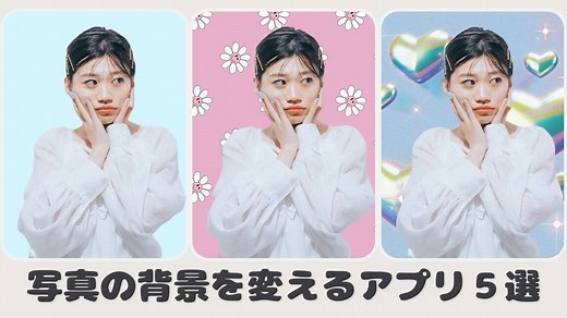 【無料】写真の背景を変える加工アプリおすすめ５選！好きな色に変更しよう【iPhone・アンドロイド対応】