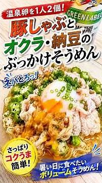 [Somen Noodle Hack] Ultimate Cold Somen Bowl with Shabu-Shabu Pork, Okra, Natto, and Poached Egg