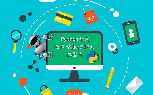 Python开发微信全自动聊天机器人