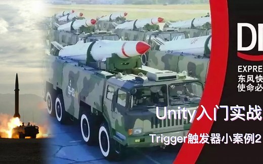 unity入门实战Trigger触发器案例2|unity教程触发播放粒子效果|导弹发射案例教程