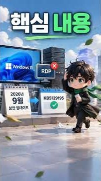 Windows 11 업데이트 후 RDP 원격 접속이 멈췄다면 KB5129195 적용 여부부터 확인해야 하는 이유