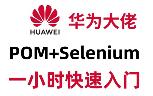 【2024版】POM+Selenium自动化测试框架封装，包含入门到实战所有干货，存下吧，很难找的