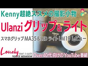 【Ulanziのスマホ用シューティンググリップMA35とジャストフィットのLEDライトLM19をレビュー。かなりおススメ！セットで使うと絶対重宝します。特にLEDライトは超絶使い勝手良し！】
