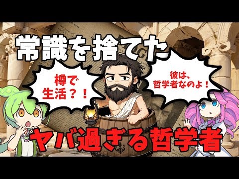 史上最強の変人？ディオゲネス！常識をぶち壊した哲学者！