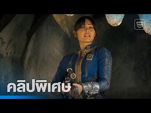 [คลิปพิเศษ] ชมฟุตเทจบางส่วนจากซีรีส์ จาก ‘Fallout ซีซันสอง' | Prime Thailand