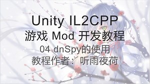 Unity IL2CPP游戏mod开发教程 - 4