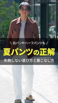 [Men in Their 40s & 50s] Just 3 Pairs of Pants for Summer! How to Dress Stylishly Without Looking...