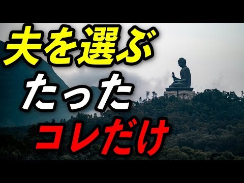 【ブッダの教え】失敗しない！夫選びで大切なたった1つのこと
