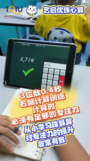 从小学习珠心算， 对孩子专注力的提升，真的非常有效。 很多家长一开始以为， 珠心算只是让孩子「算得快一点」。 但真正学了一段时间后才发现—— 孩子改变的，远远不只是计算能力。 在拨珠、看题、运算的过程中， 孩子必须全神贯注。 眼睛要看清数字， 大脑要快速反应， 双手要配合节奏。 这一连串的过程， 本身就是一场高强度的专注力训练。 一开始， 孩子可能坐不住、容易分心、算几题就喊累。 但在每天一点点的练习中， 他们学会了「把注意力拉回来」， 学会了「专心把一件事做好」。 最重要的是—— 这些改变，不是被逼出来的。 孩子是在不知不觉中改变的。 当他们发现自己算得出来、跟得上、做得到， 自信心慢慢建立，专注力也跟着提升。 你慢慢会发现： 📌 写作业时不再三心二意 📌 听课的时间变长了 📌 遇到困难不再马上放弃 📌 做事情更有耐心、更有条理 珠心算，不只是训练计算， 而是在为孩子打下学习的底层能力—— 专注力、耐力、自信心、稳定度。 这些能力，不会一夜之间爆发， 但会在日积月累中， 悄悄陪着孩子走很远很远的路。 真正好的学习， 不是立刻看到多厉害， 而是多年以后回头看， 你会发现：👉 