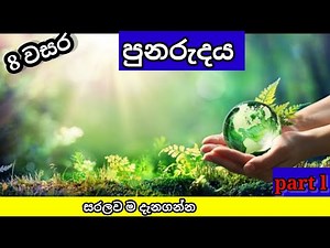 grade 8 history sinhala medium| 8 වසර ඉතිහාසය| 3 පාඩම| history grade 8 sinhala medium| lesson 3