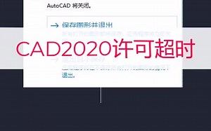 CAD软件许可超时
