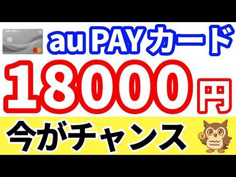 [Now's your chance] How to get 18,000 yen by applying for a new au PAY card