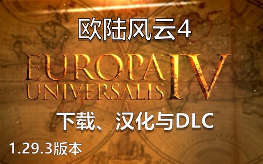 【欧陆风云4】下载 汉化与dlc
