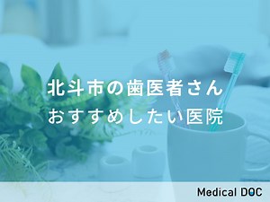 【2026年】北斗市の歯医者さん おすすめしたい3医院 | メディカルドック