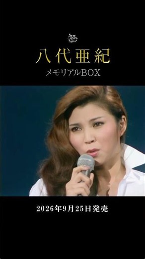 デビュー55周年記念「#八代亜紀 メモリアルBOX」がデビュー記念日9/25に発売🥂TBSの秘蔵映像が初DVD化✨貴重なテレビ歌唱映像の数々をお楽しみに