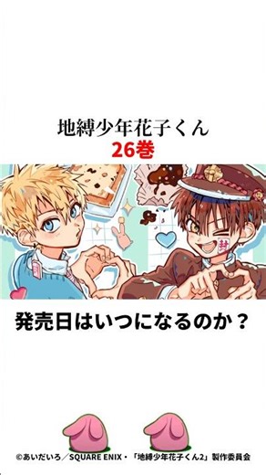 祝🎊3万回再生！！【徹底予測】地縛少年花子くん26巻の発売日はいつになるのか？発売日は来年の○月？ #地縛少年花子くん #花子くん #hanakokun #漫画 #アニメ