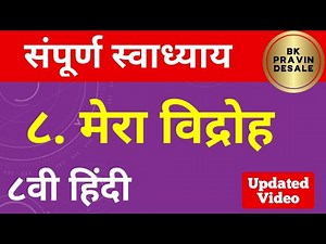 मेरा विद्रोह स्वाध्याय | mera vidroh swadhyay | mera vidroh question answers | इयत्ता आठवी हिंदी 8