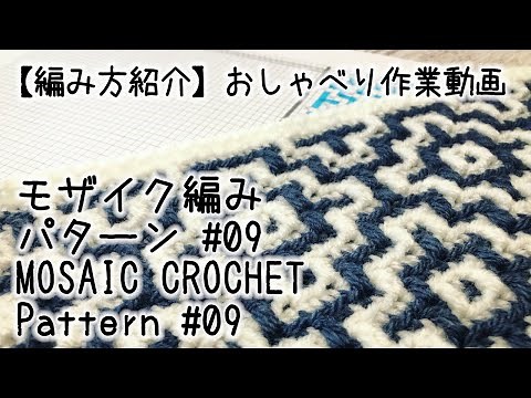 【編み方紹介】【かぎ針編み】モザイク編み・パターン#09/ Mosaic Crochet: Pattern#09★久しぶりだから構成どうだったっけ？の巻【おしゃべり作業動画】