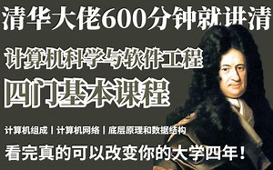 清华大佬600分钟就讲清计算机科学四门基本课程：计算机组成、计算机网络、底层原理和数据结构，看完真的可以改变你的大学四年！