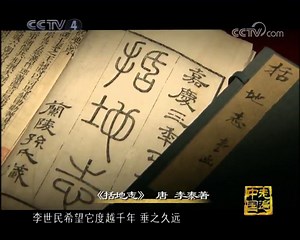 《方志中国》 第三集 一统国志