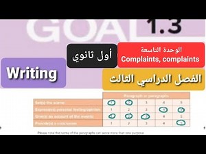 انجليزي الوحدة (9) Writing للصف الأول ثانوي Complaints, complaints الفصل الدراسي الثاني