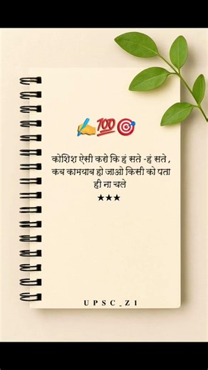 कोशिश ऐसी करो कि हंसते-हंसते #UPSC_Z1 @UPSC_Z1 #IAS #IPS #UPSCPreparation #LBSNAA #Motivation