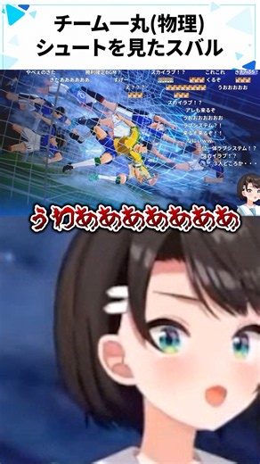チーム一丸(物理)シュートを見たスバル【大空スバル/ホロライブ/切り抜き】