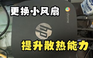 hp chromebox g2更换风扇