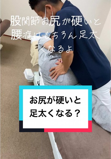 お尻が硬くなると、腰痛や坐骨神経痛、冷え性、むくみなど、さまざまな体の不調を引き起こす可能性があります。� 【お尻が硬くなるデメリット】� 腰痛のリスクが高まる 骨盤が後ろに傾きやすくなり、姿勢が崩れる 股関節の動きが制限される 代謝が低下して冷えや浮腫につながり下半身太りすることも 坐骨神経痛を引き起こす むくみ 冷え性 【お尻が硬くなる原因】� 長時間同じ姿勢でいることによる筋肉の疲労 デスクワークなどで長時間椅子に座ったままになっていること 【お尻の硬さをチェックする方法】� 仰向けになり両膝を立て、脚を腰幅に開く 両膝を左右に倒しながらお尻を床へゴリゴリと押し付け、どこかに違和感や痛みがある場合はお尻が硬くなっている傾向にあります 【お尻の硬さを改善する方法】� 適度な運動、ストレッチでリフレッシュする ストレッチ要素が豊富な整体やストレッチ家さんに行く #お尻のはり#お尻が凝る#尻トレ#お尻ストレッチ#腰痛改善#坐骨神経痛改善#股関節痛改善#むくみ改善#渋谷整体#恵比寿整体#東京整体#カイロプラクティック#pelvismake#pelvismakeパンツ @ヒカリカイロプラク