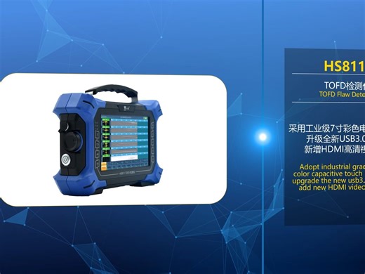 HS811 TOFD检测仪