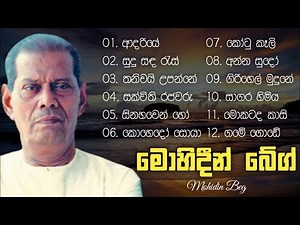 Mohidin Beg Songs | මොහිදීන් බේග් සුමිහිරි ගී පෙල | Sinhala Songs Best Collection