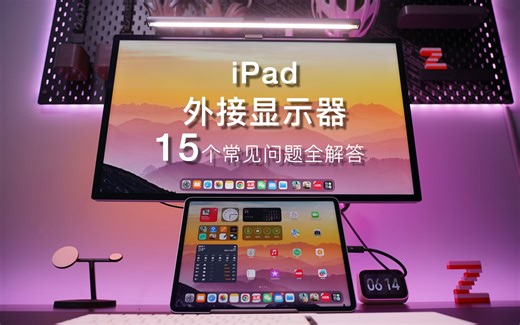 关于iPad外接显示器支持功能，所有问题一次讲清楚