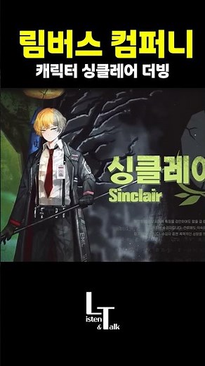 🕚 [ Limbus Company ] 싱클레어 캐릭터 PV