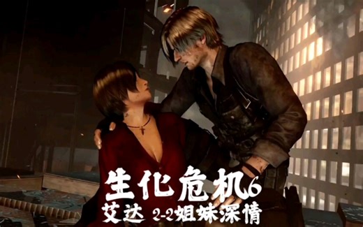 【生化危机6】全剧情攻略流程解说艾达2-2姐妹情深