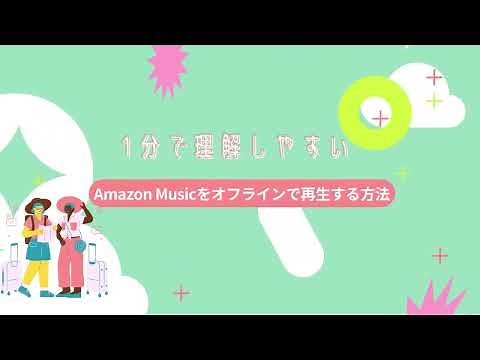 Amazon Music をオフラインで再生する二つの方法(Prime 会員のダウンロード機能を活用）