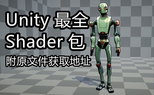 自制-最好最完整的Unity Shader特效包-私信享折扣