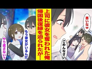 【漫画】海外出張中に嘘つき上司に彼女を奪われた俺→帰国後やり直したいと言われたが…【胸キュン漫画ナナクマ】【恋愛マンガ】