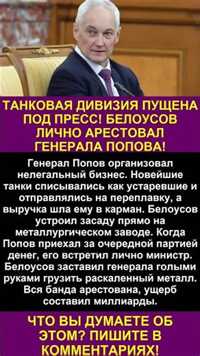 A TANK DIVISION HAS BEEN PUT UNDER PRESS! BELOUSOV PERSONALLY ARRESTED GENERAL POPOV!
