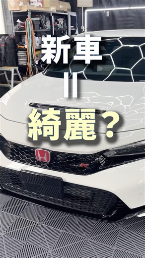 新車のシビックを洗車コーティングで新車以上の輝きへ仕上げます。 #洗車 #コーティング