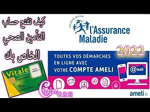 comment ouvrir un compte perso sur AMELI **كيف تفتح حساب التأمين الصحي الخاص بك