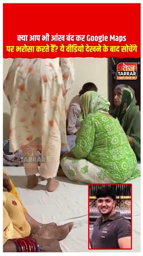 क्या आप भी आंख बंद कर Google Maps पर भरोसा करते हैं? ये वीडियो देखने के बाद सोचेंगे #shorts #news