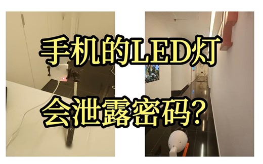 利用手机上的LED灯能偷走你的密码？