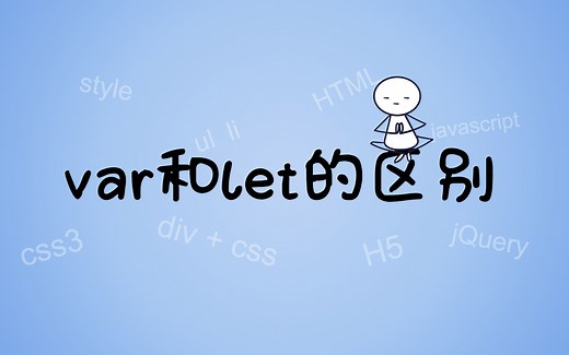 【简单认识】var和let的区别，var与let的不同之处，理解var和let，程序开发知识，编程知识点。