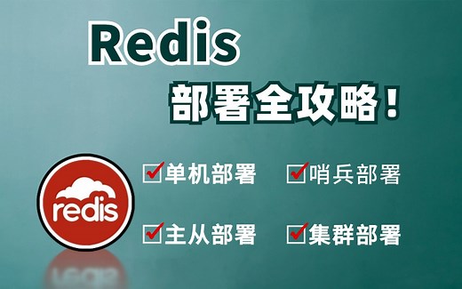 Redis 部署全攻略！从零基础到精通，详细步骤解析，快速上手，解决数据存储难题，成为技术大神不是梦！